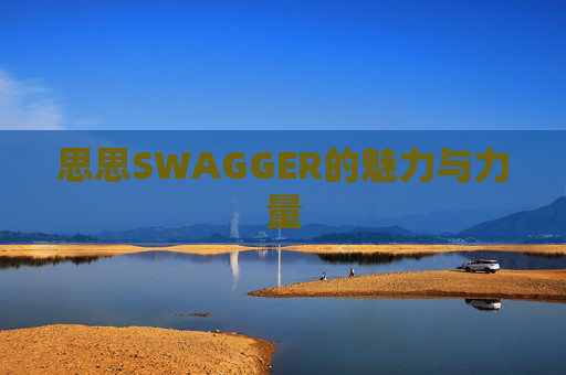 思思SWAGGER的魅力与力量