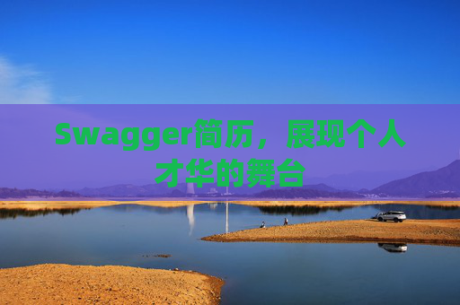 Swagger简历，展现个人才华的舞台