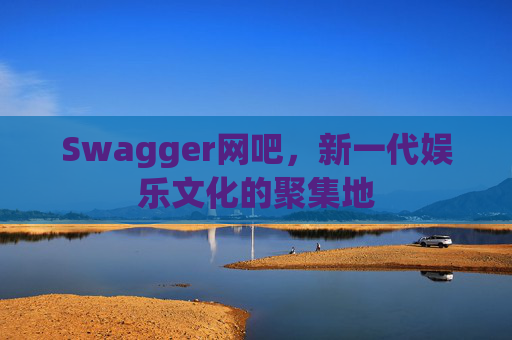 Swagger网吧，新一代娱乐文化的聚集地